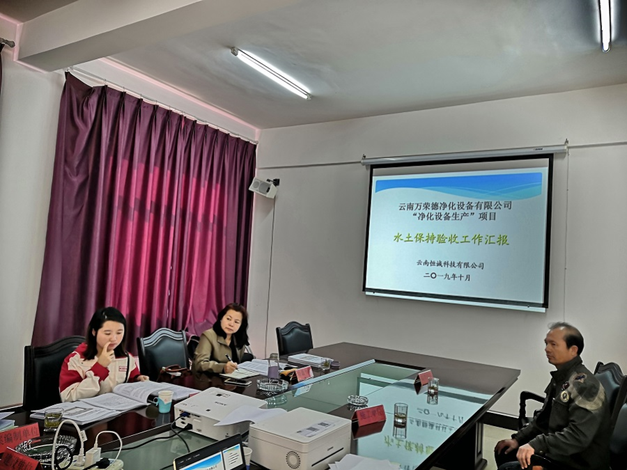 云南萬(wàn)榮德凈化設(shè)備有限公司“凈化設(shè)備生產(chǎn)”項(xiàng)目水土保持設(shè)施自主驗(yàn)收
